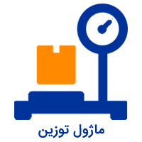 ماژول توزین