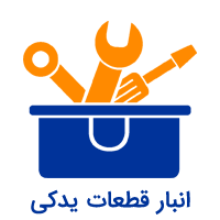 نرم افزار انبار قطعات یدکی مبتنی بر بارکد