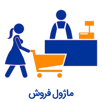 نرم افزار فروش
