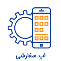 طرحی برنامه و اپ سفارشی سازی شده