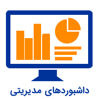 داشبوردهای مدیریتی