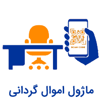 برنامه و نرم افزار اموال گردانی