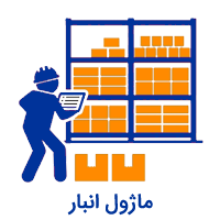 نرم افزار انبار