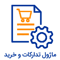 نرم افزار و برنامه تدارکات خرید