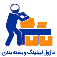 ماژول لیبلینگ و بسته بندی