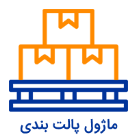 نرم افزار پالت بندی